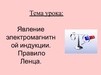 Явление электромагнитной индукции. Правило Ленца