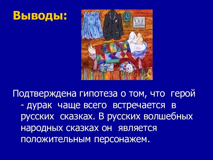 Выводы: Подтверждена гипотеза о том, что герой - дурак чаще всего встречается