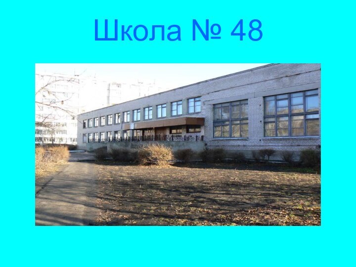 Школа № 48