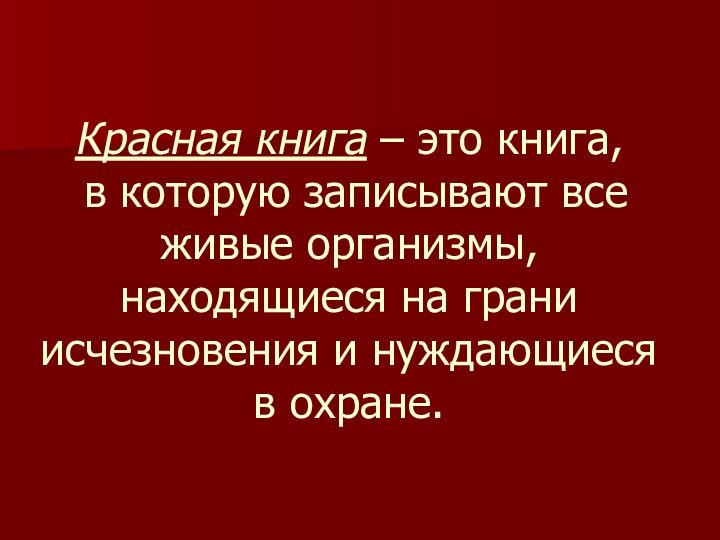 Красная книга – это книга,  в которую записывают все живые организмы,