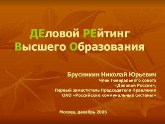 ДЕловой РЕйтинг Высшего Образования