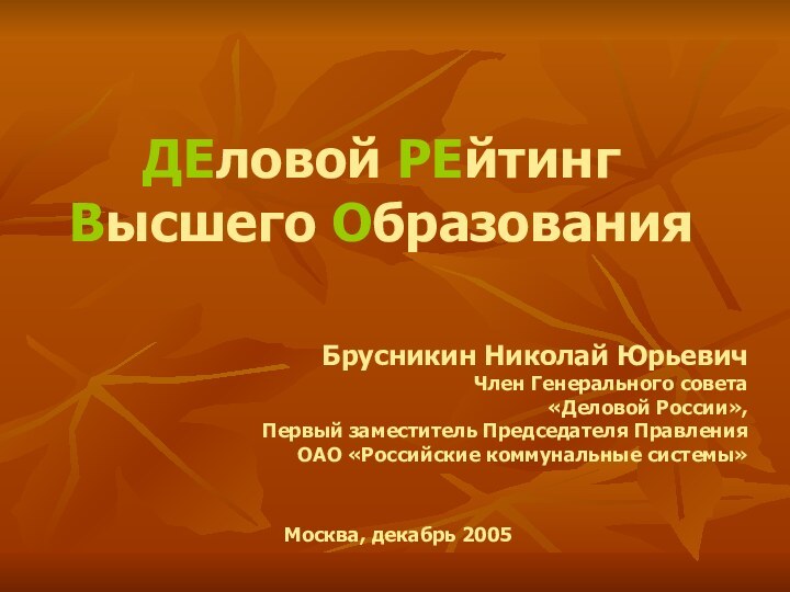 ДЕловой РЕйтинг Высшего ОбразованияБрусникин Николай Юрьевич Член Генерального совета  «Деловой России»,