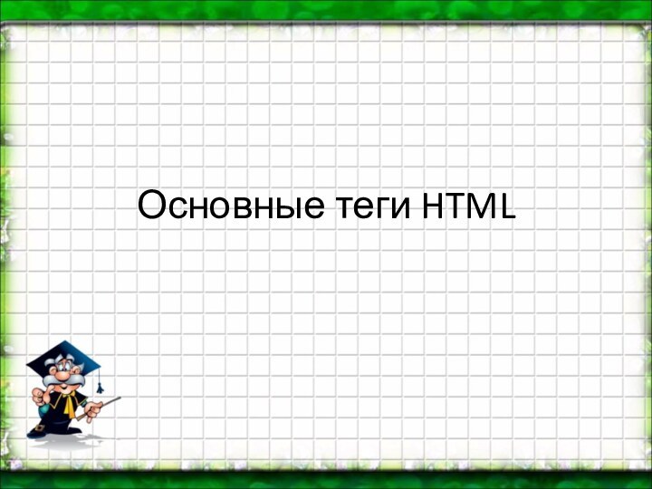 Основные теги HTML