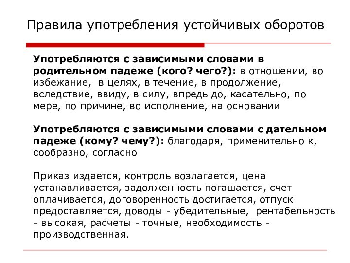 Употребляются с зависимыми словами в родительном падеже (кого? чего?): в отношении,