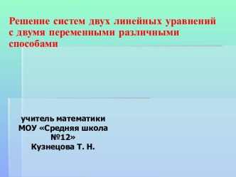 Решение систем двух линейных уравнений с двумя переменными различными способами