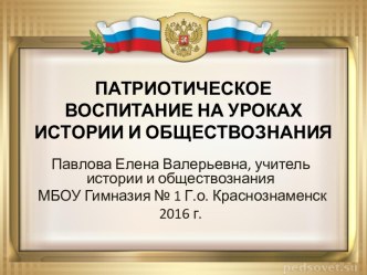 Патриотическое воспитание на уроках истории и обществознания