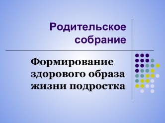 Родительское собрание. Формирование здорового образа жизни подростка