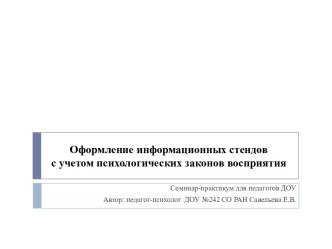 Оформление информационных стендов с учетом психологических законов восприятия