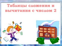 Таблицы сложения и вычитания с числом 2