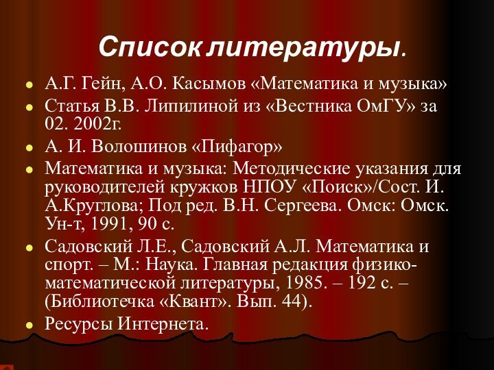 Список литературы.А.Г. Гейн, А.О. Касымов «Математика и музыка»Статья В.В. Липилиной из «Вестника