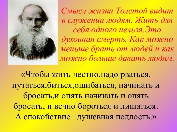 Смысл жизни Толстой видит в служении людям. Жить для себя