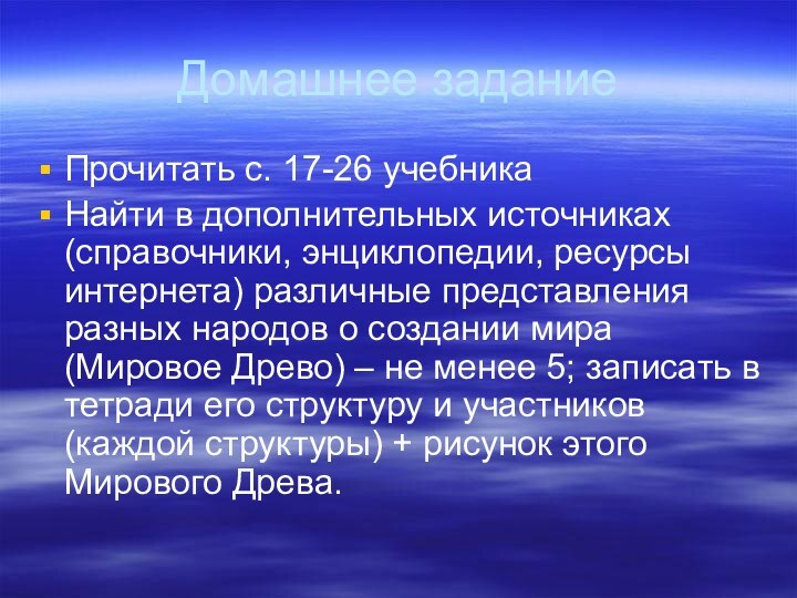 Домашнее заданиеПрочитать с. 17-26 учебникаНайти в дополнительных источниках (справочники, энциклопедии, ресурсы интернета)