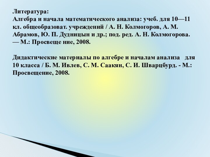 Литература: Алгебра и начала математического анализа: учеб. для 10—11 кл. общеобразоват. учреждений