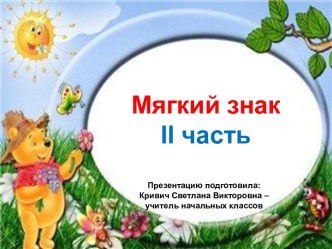 Мягкий знак 1 класс