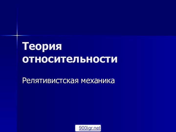 Теория относительностиРелятивистская механика