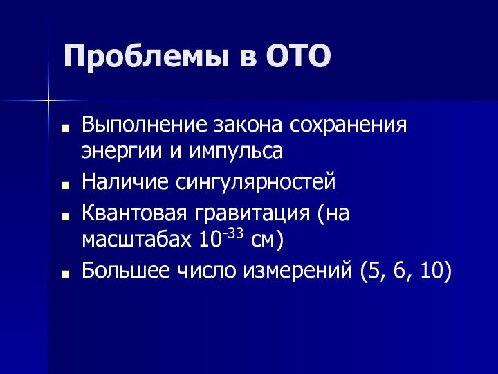 Проблемы в ОТОВыполнение закона сохранения энергии и импульсаНаличие сингулярностейКвантовая гравитация (на масштабах