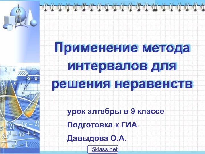 Применение метода интервалов для решения неравенствурок алгебры в 9 классеПодготовка к ГИАДавыдова О.А.