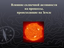 Влияние солнечной активности на процессы, происходящие на Земле.