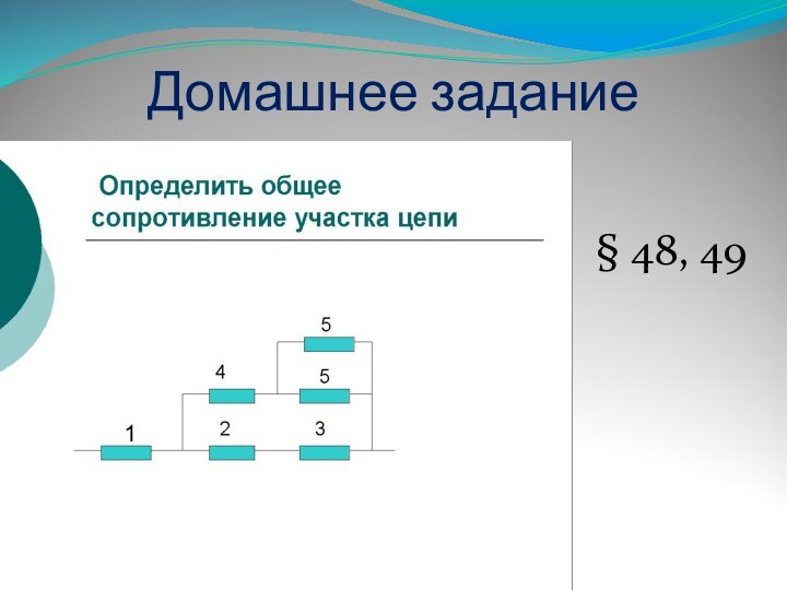 Домашнее задание