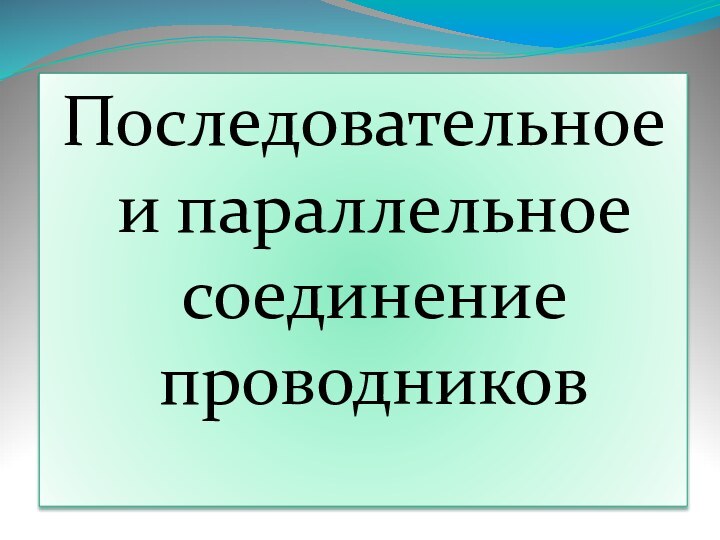 Последовательное и параллельное соединение проводников