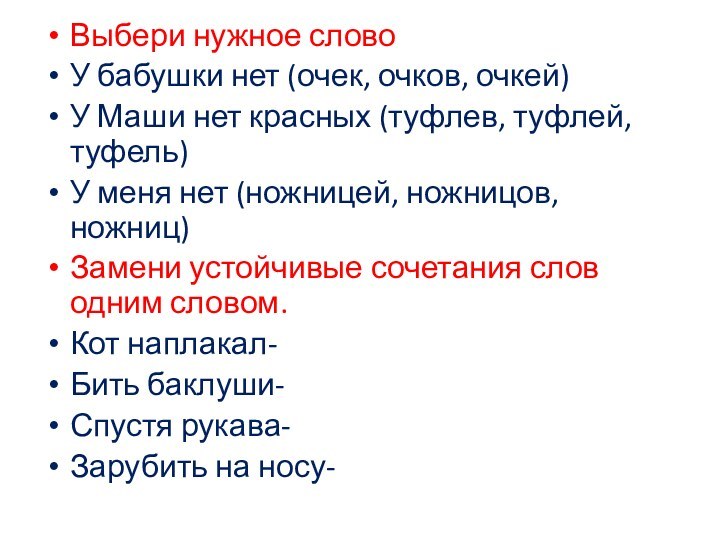 Выбери нужное слово У бабушки нет (очек, очков, очкей)У Маши нет красных