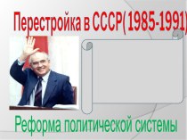 Перестройка в СССР( 1985-1991)