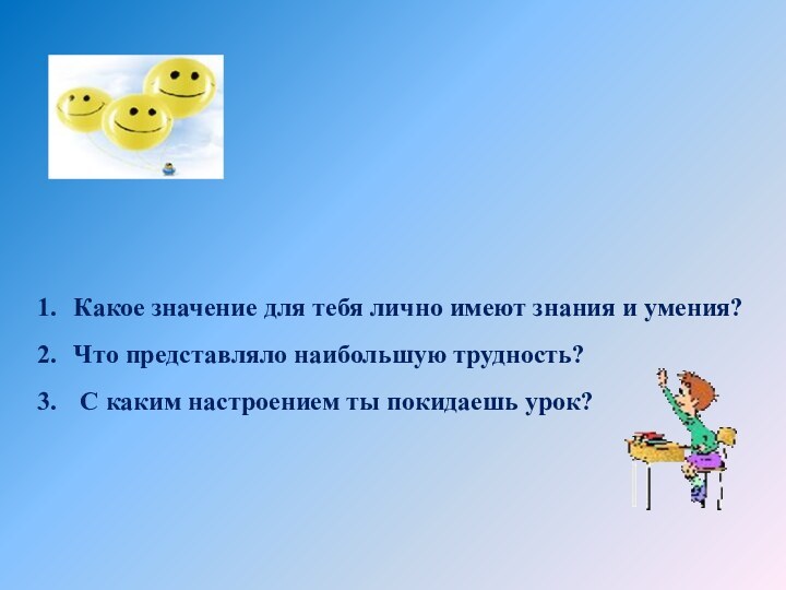 Какое значение для тебя лично имеют знания и умения? Что представляло наибольшую