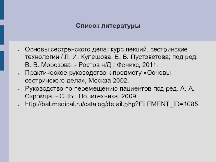 Список литературыОсновы сестренского дела: курс лекций, сестринские технологии / Л. И. Кулешова,