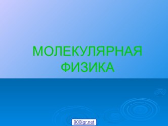 Молекулярная физика