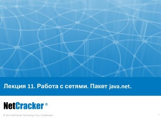 Работа с сетями. Пакет java.net