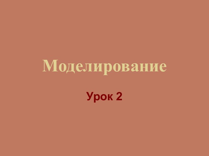 МоделированиеУрок 2