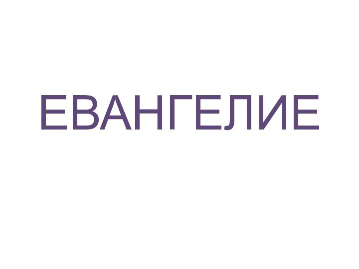 ЕВАНГЕЛИЕ