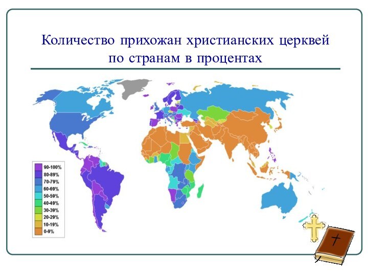 Количество прихожан христианских церквей по странам в процентах