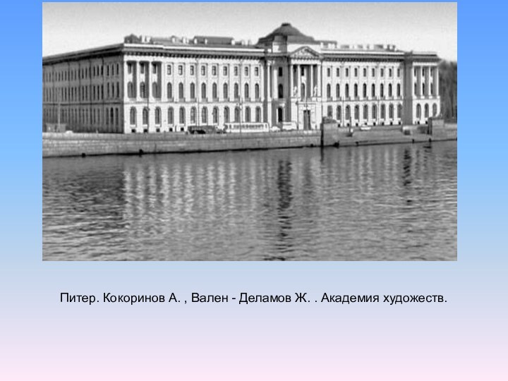 Питер. Кокоринов А. , Вален - Деламов Ж. . Академия художеств.