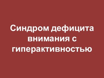 Синдром дефицита внимания с гиперактивностью