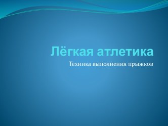 Лёгкая атлетика Техника выполнения прыжков