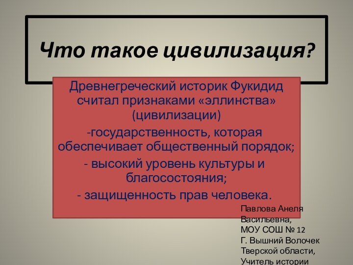 Что такое цивилизация?Древнегреческий историк Фукидид считал признаками «эллинства» (цивилизации)государственность, которая обеспечивает общественный