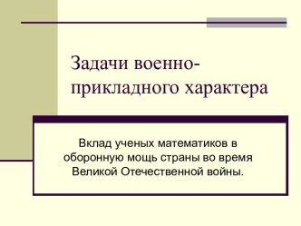 Задачи военно-прикладного характера