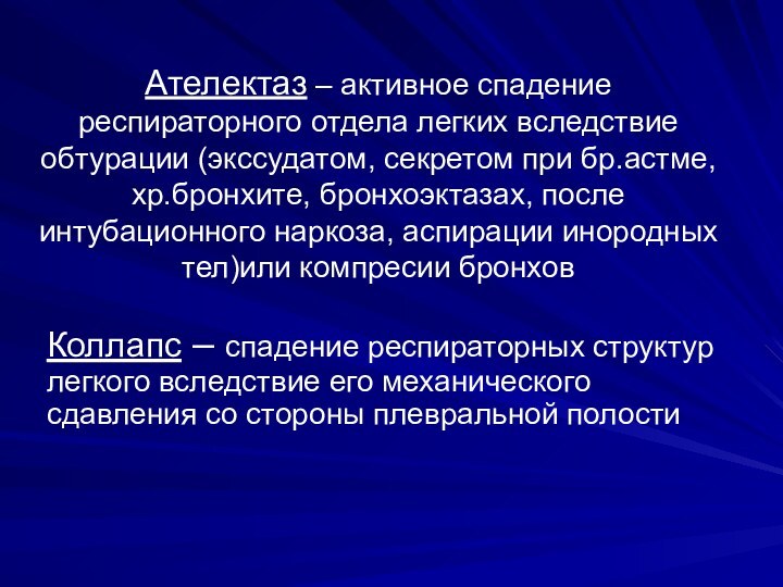 Ателектаз – активное спадение респираторного отдела легких вследствие обтурации (экссудатом, секретом при