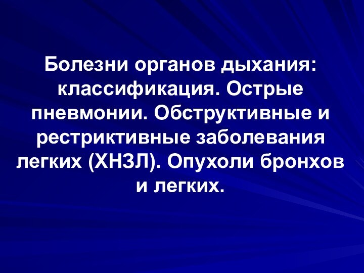 Болезни органов дыхания: классификация. Острые пневмонии. Обструктивные и рестриктивные заболевания легких (ХНЗЛ).