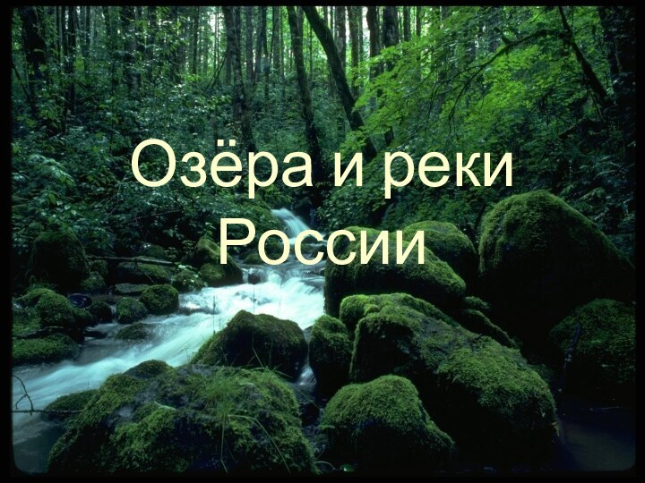 Озёра и реки России