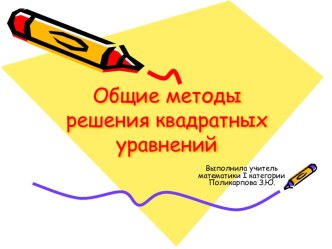 Общие методы решения квадратных уравнений