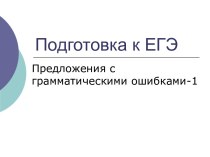 Подготовка к ЕГЭ Предложения с грамматическими ошибками-1