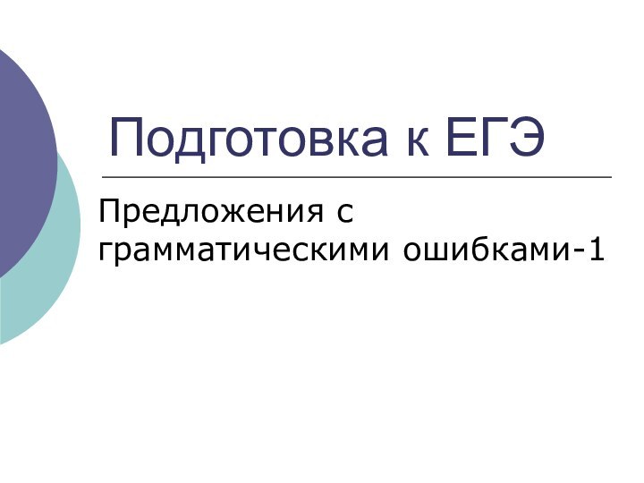 Подготовка к ЕГЭПредложения с грамматическими ошибками-1