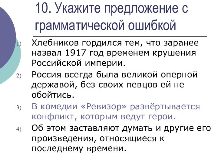 10. Укажите предложение с грамматической ошибкойХлебников гордился тем, что заранее назвал 1917