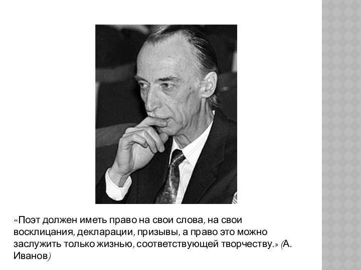 «Поэт должен иметь право на свои слова, на свои восклицания, декларации, призывы,