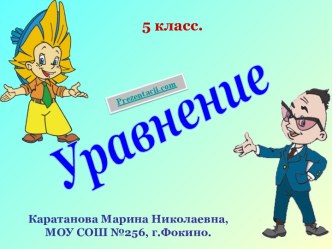 Уравнение