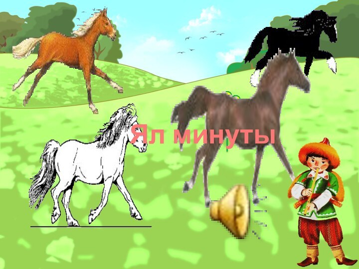 Ял минуты