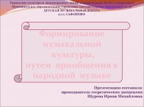 Формирование музыкальной культуры, путем приобщения к народной музыке