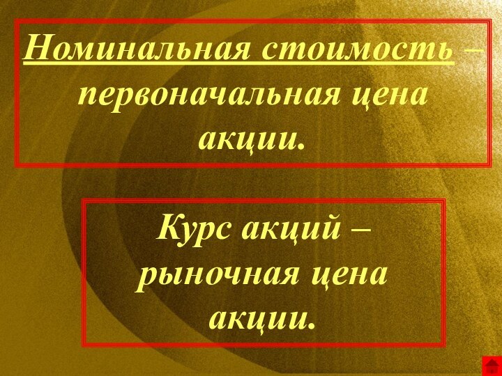 Номинальная стоимость – первоначальная цена акции.Курс акций – рыночная цена акции.